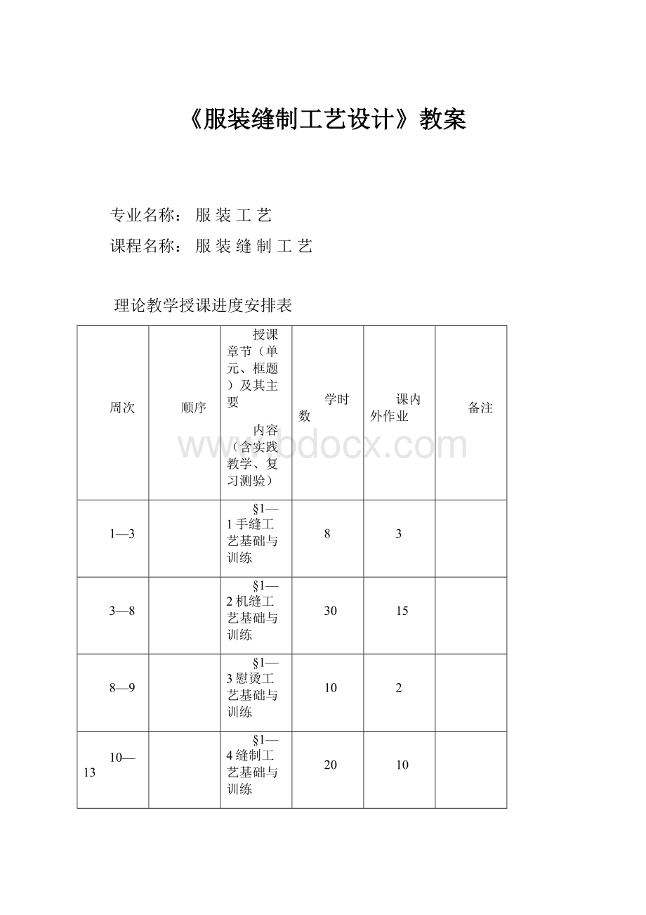 《服装缝制工艺设计》教案.docx