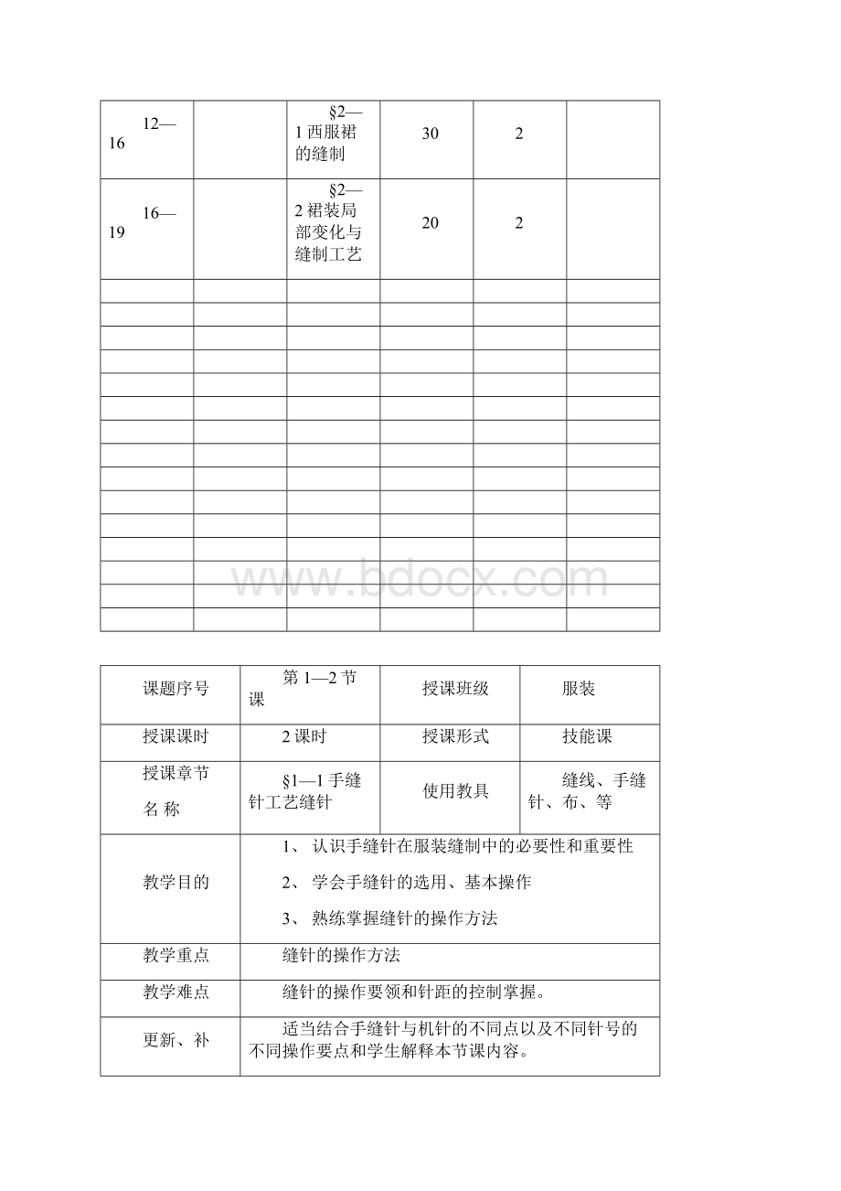 《服装缝制工艺设计》教案.docx_第2页