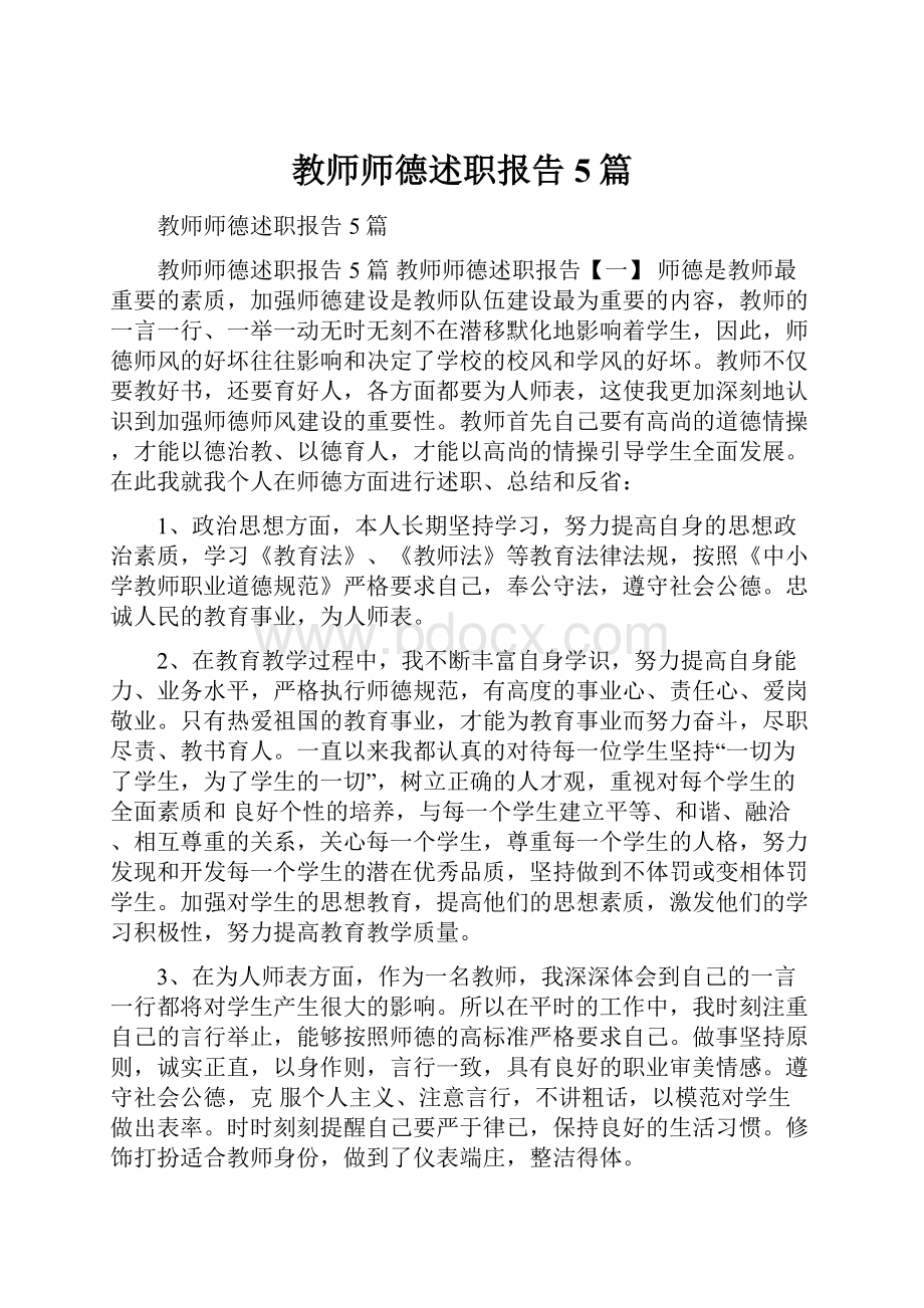 教师师德述职报告5篇.docx_第1页