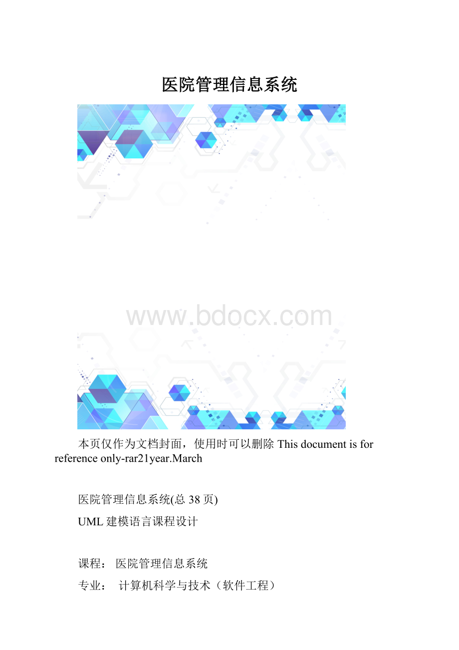 医院管理信息系统.docx_第1页