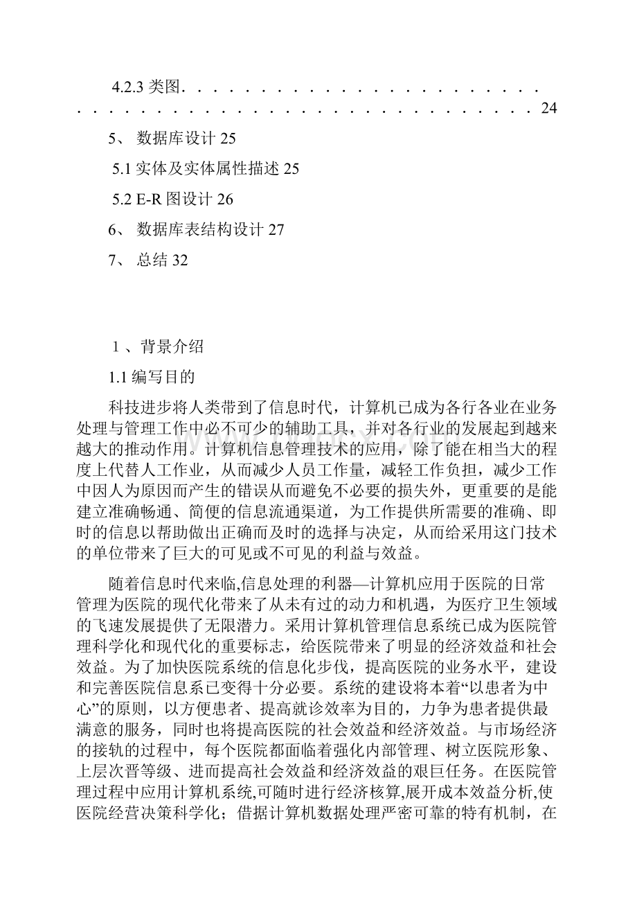 医院管理信息系统.docx_第3页