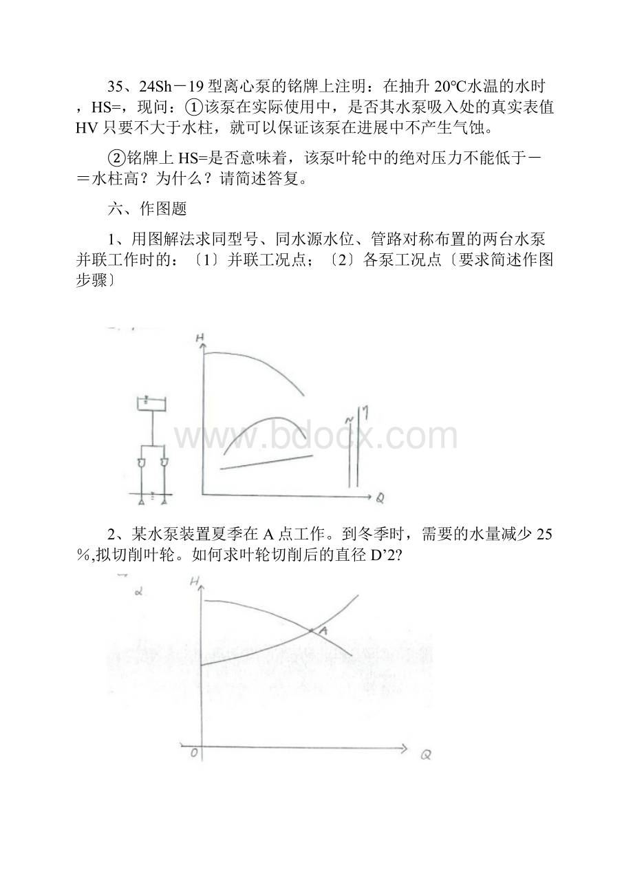 泵站简答题计算题和作图题.docx_第3页