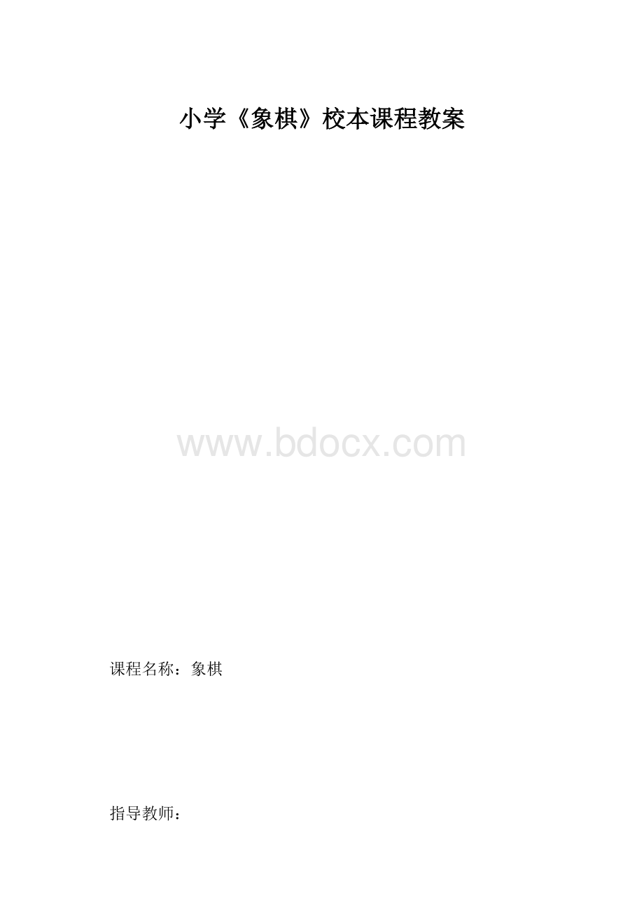 小学《象棋》校本课程教案.docx