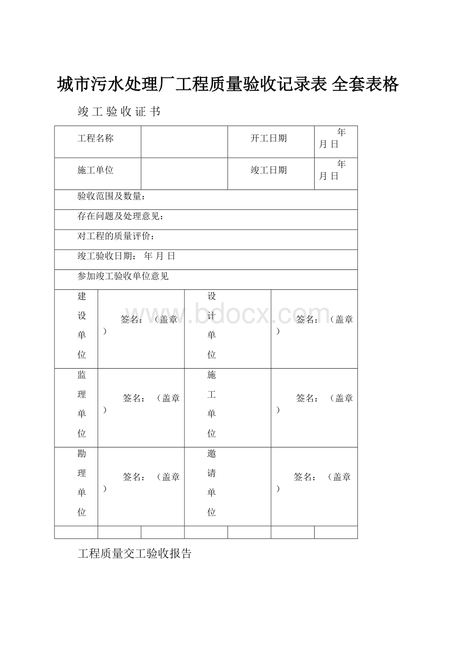 城市污水处理厂工程质量验收记录表 全套表格.docx_第1页