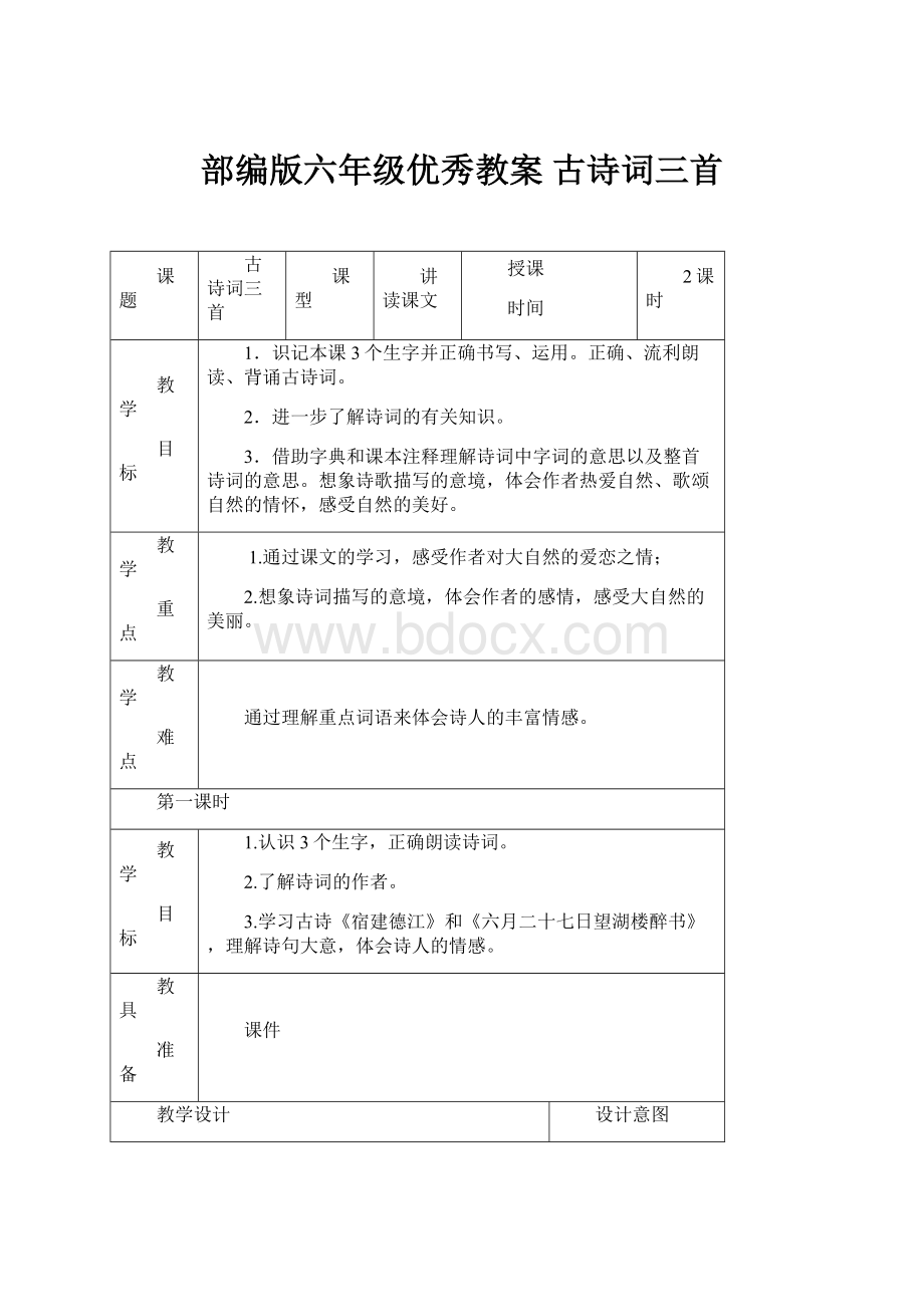 部编版六年级优秀教案 古诗词三首.docx