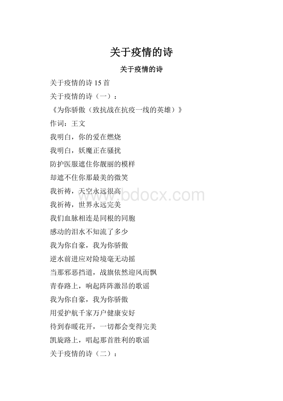 关于疫情的诗.docx