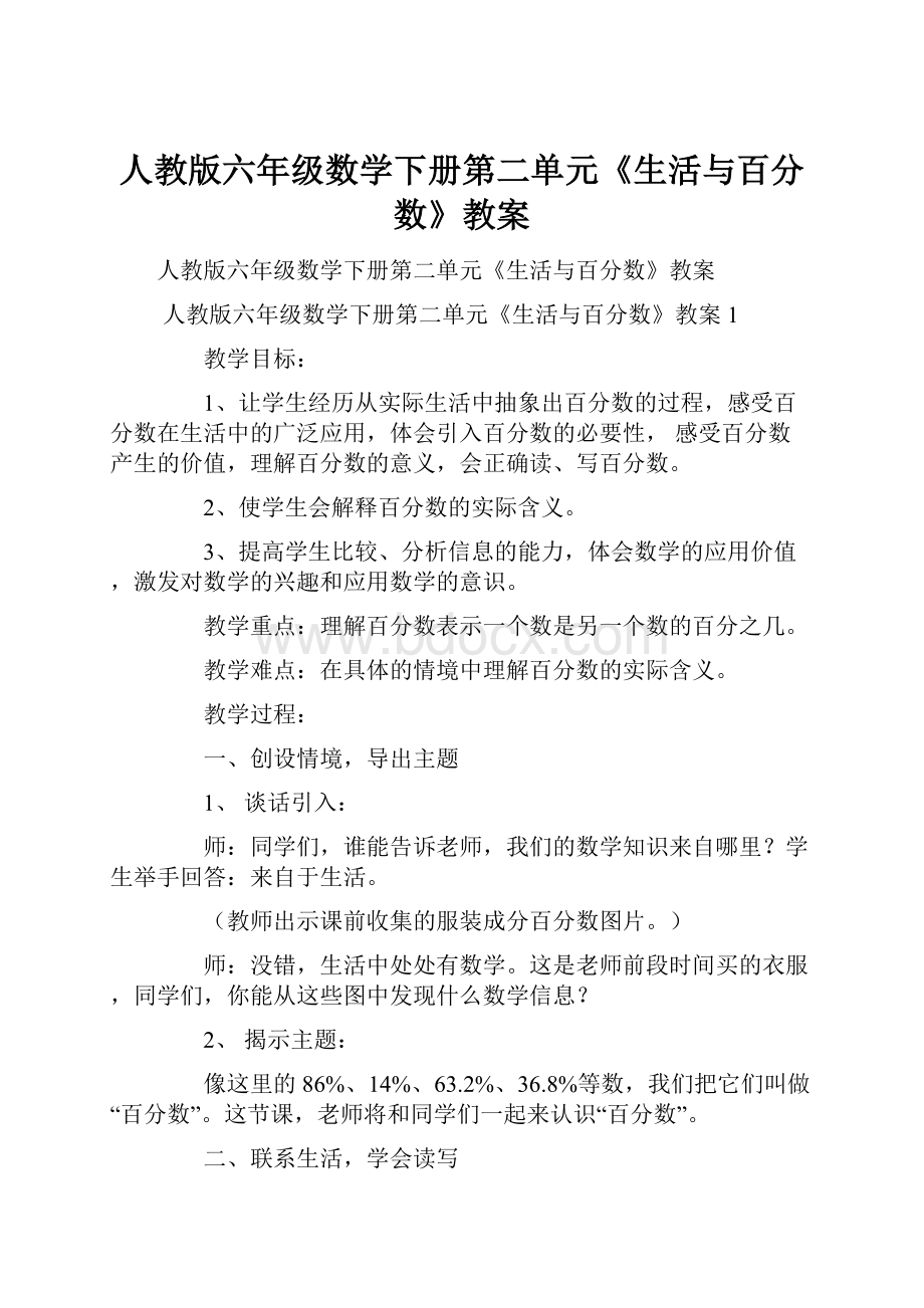 人教版六年级数学下册第二单元《生活与百分数》教案.docx