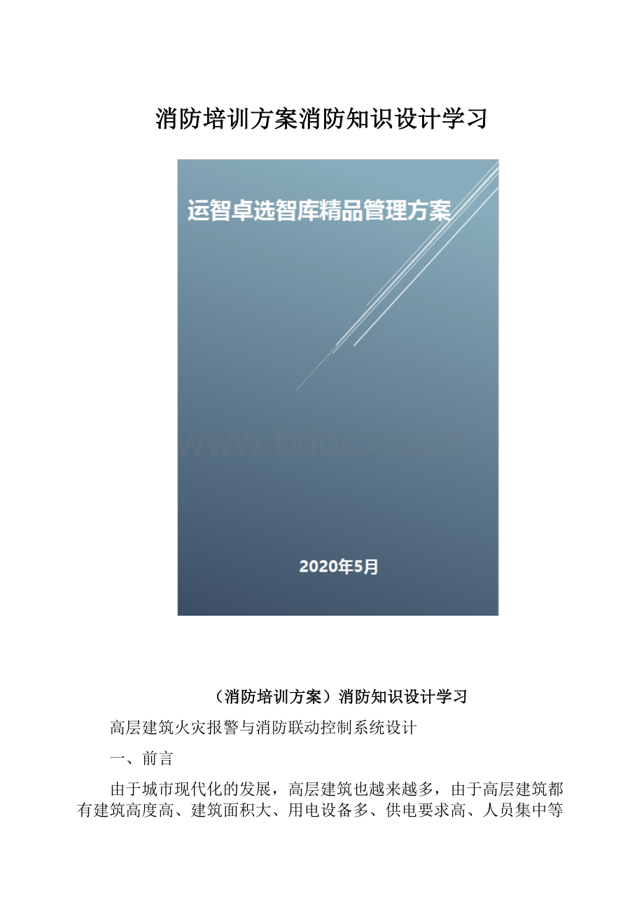 消防培训方案消防知识设计学习.docx_第1页