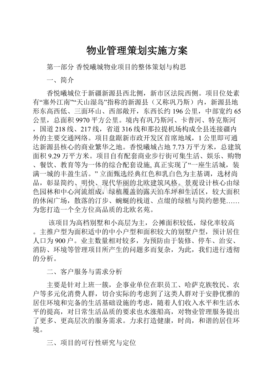 物业管理策划实施方案.docx