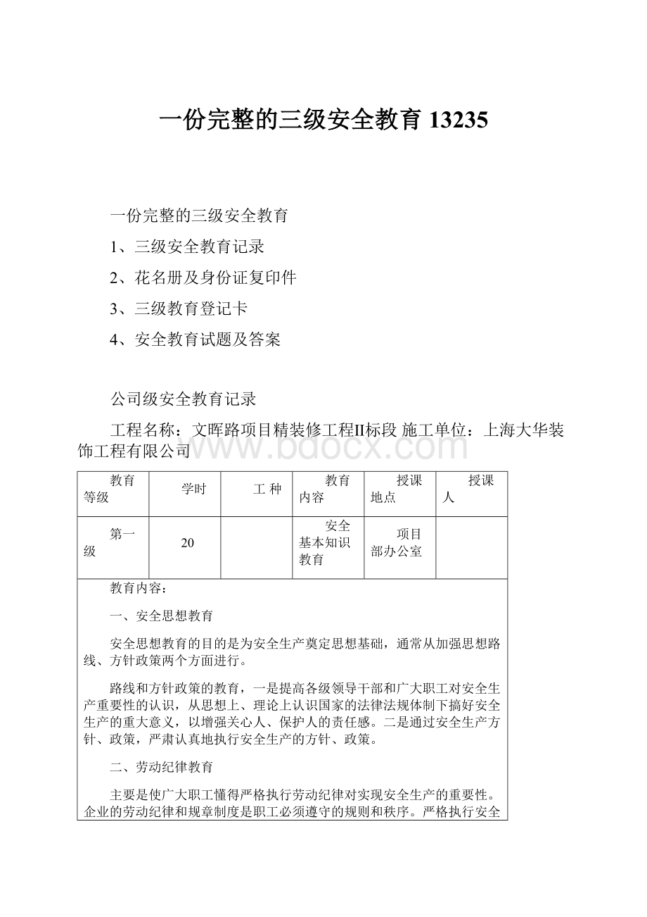 一份完整的三级安全教育13235.docx