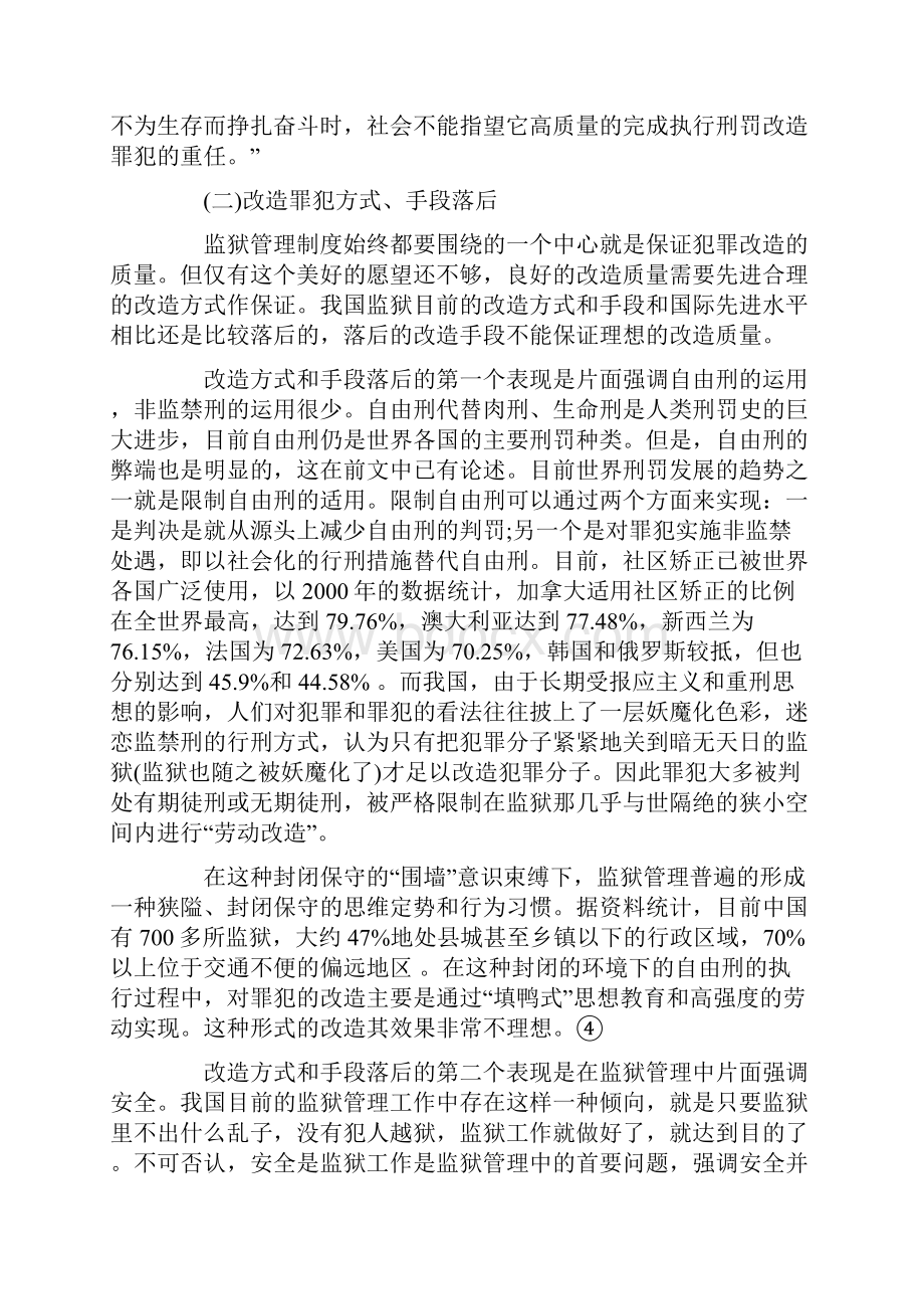 中国监狱管理体制的现状及弊端.docx_第2页