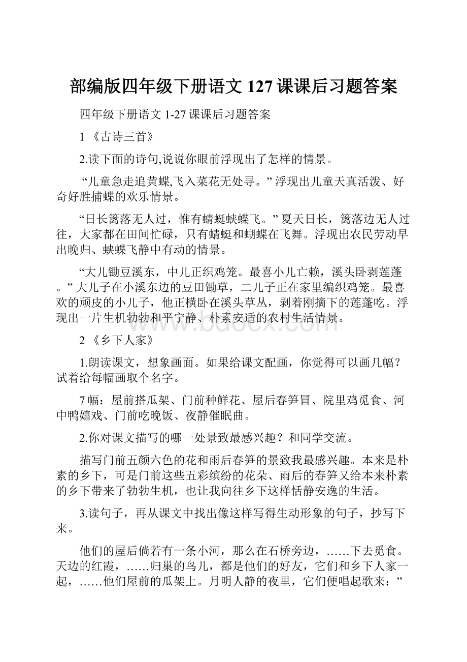 部编版四年级下册语文127课课后习题答案.docx