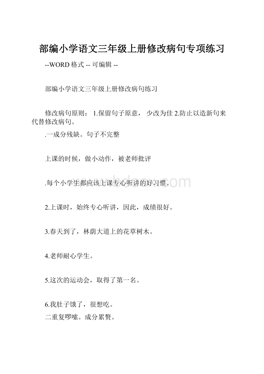 部编小学语文三年级上册修改病句专项练习.docx