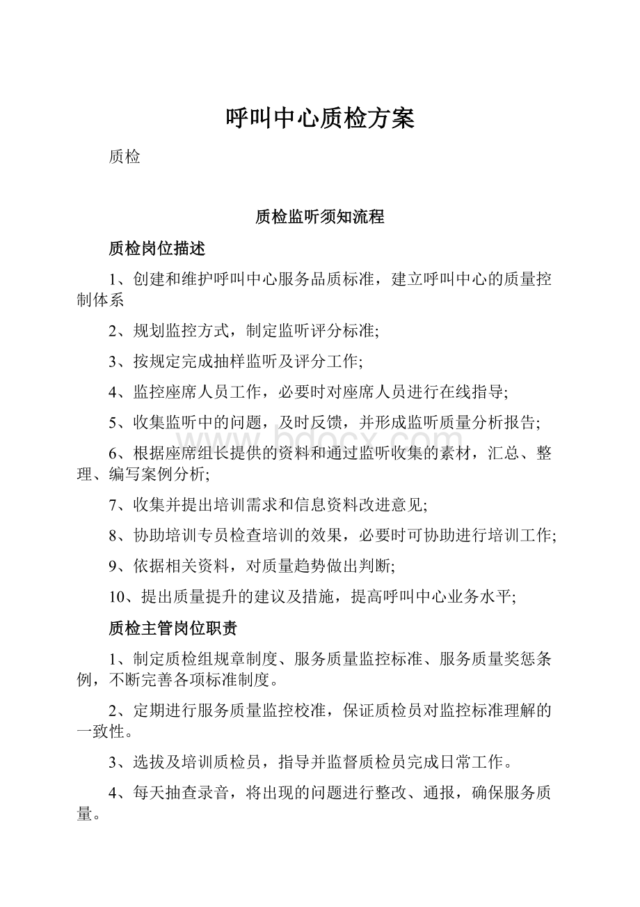 呼叫中心质检方案.docx_第1页