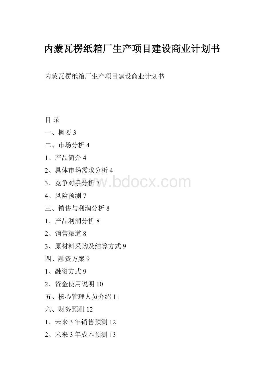 内蒙瓦楞纸箱厂生产项目建设商业计划书.docx_第1页