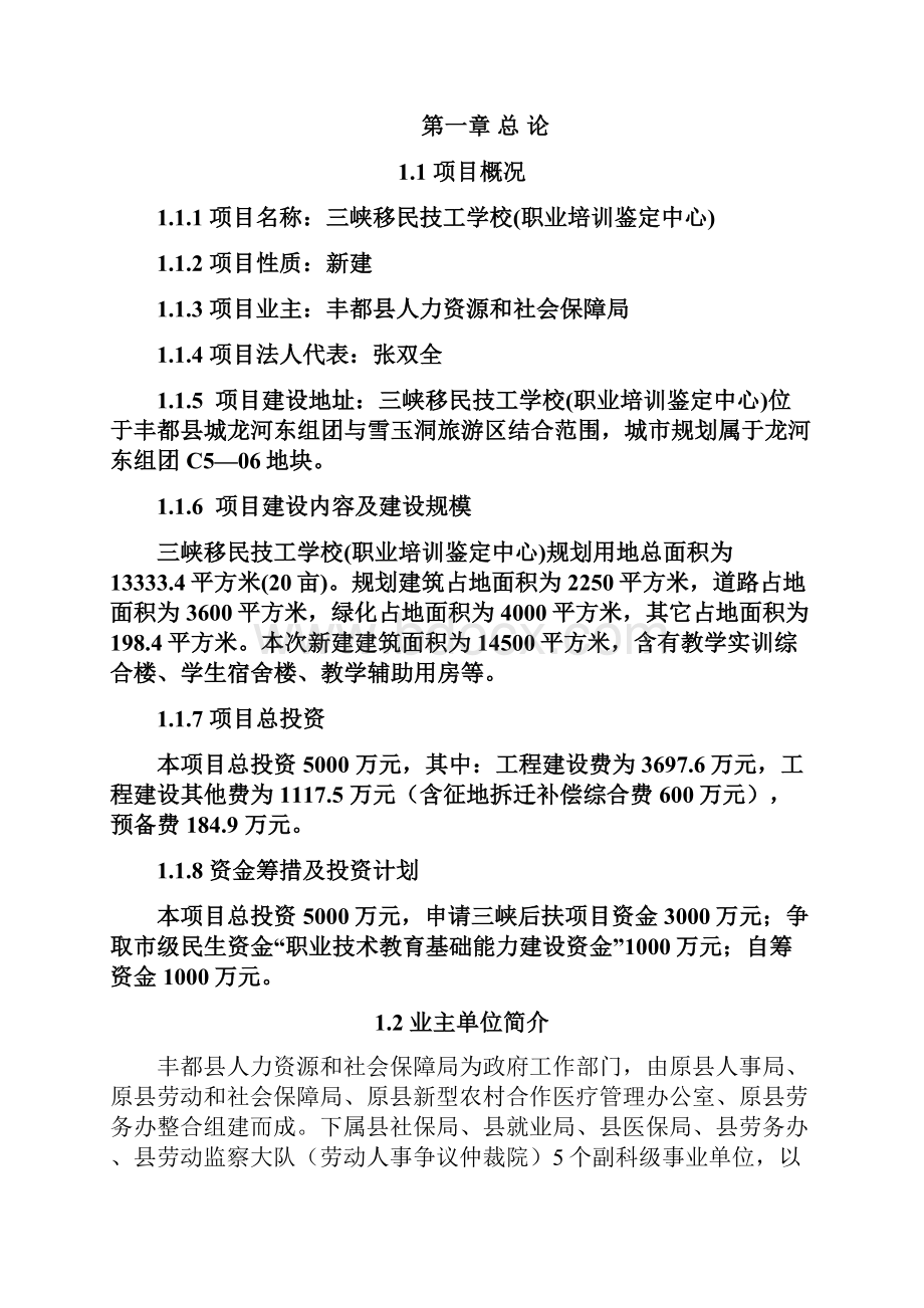 三峡移民技工学校职业培训鉴定中心项目申请立项可研报告.docx_第2页