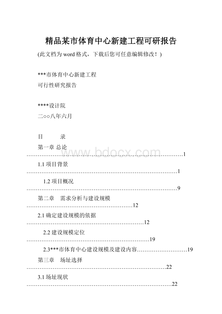 精品某市体育中心新建工程可研报告.docx