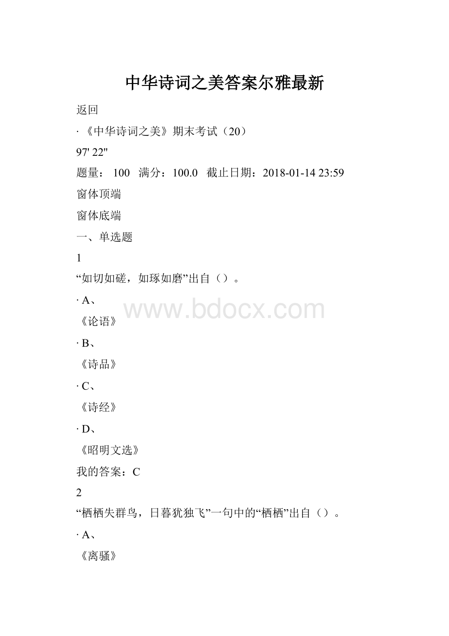 中华诗词之美答案尔雅最新.docx