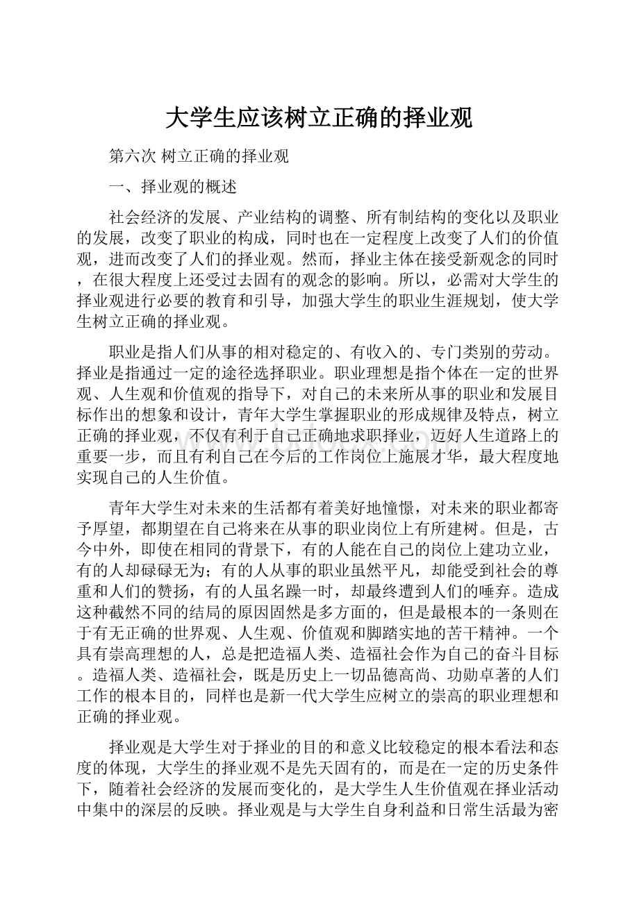 大学生应该树立正确的择业观.docx