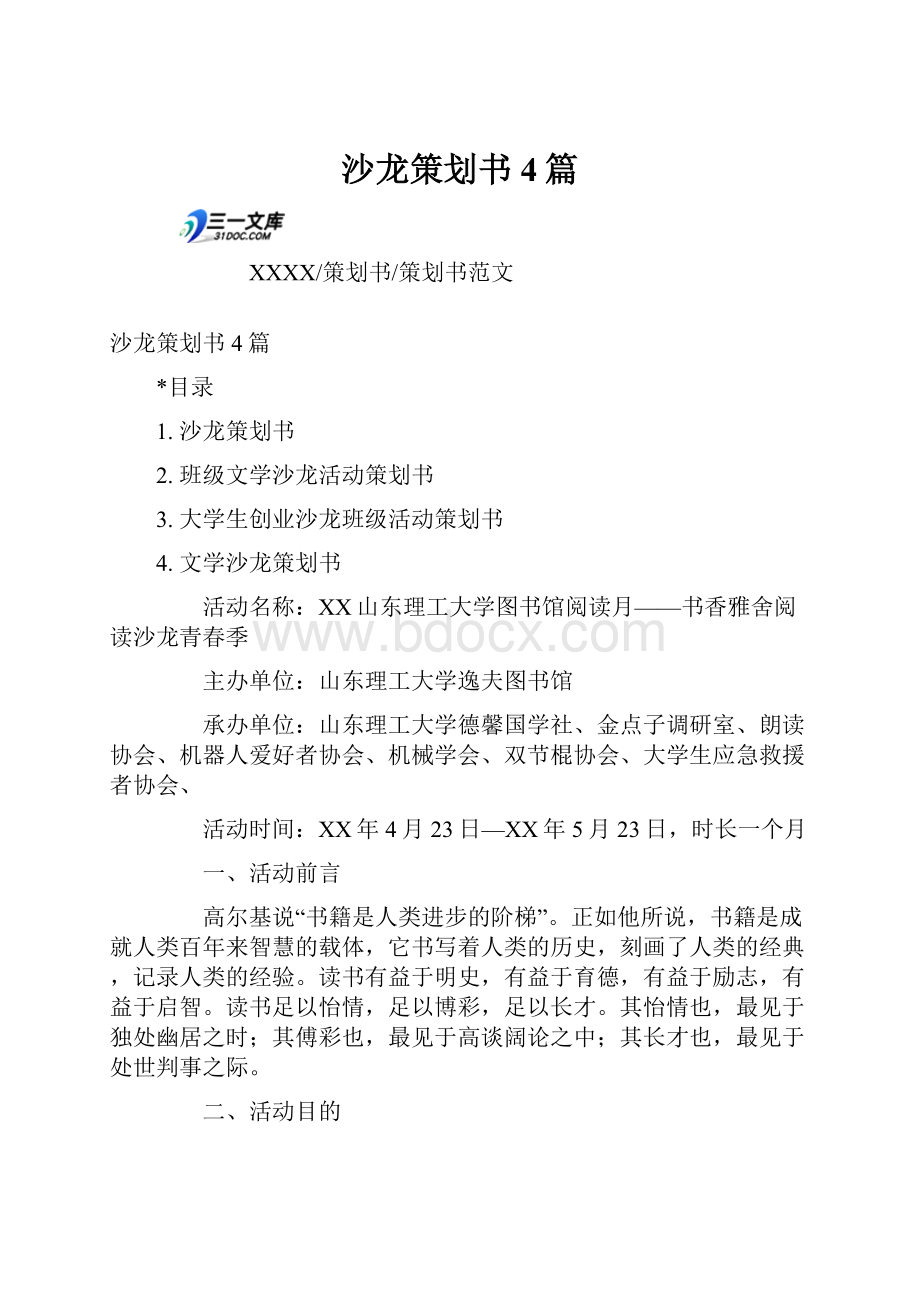 沙龙策划书4篇.docx