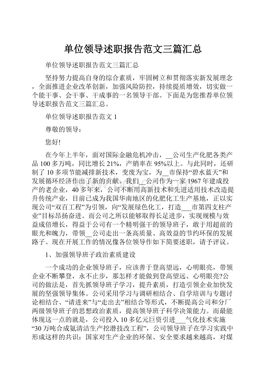 单位领导述职报告范文三篇汇总.docx_第1页