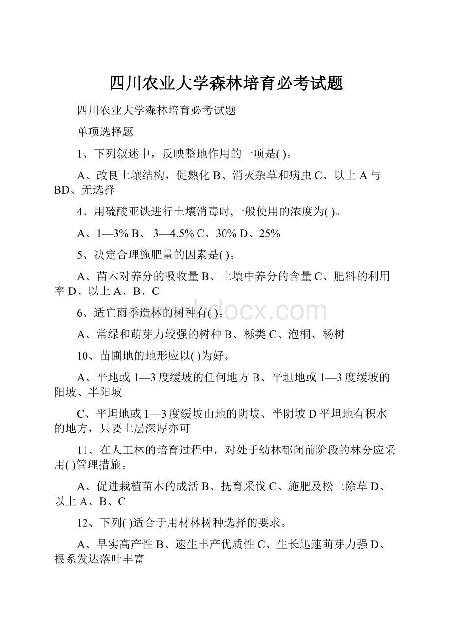 四川农业大学森林培育必考试题.docx_第1页