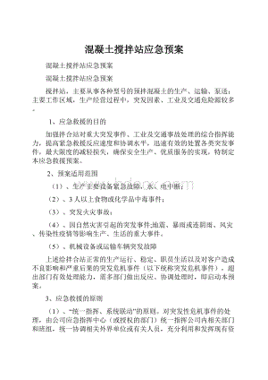 混凝土搅拌站应急预案.docx