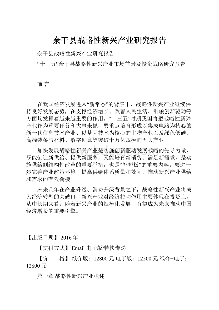 余干县战略性新兴产业研究报告.docx