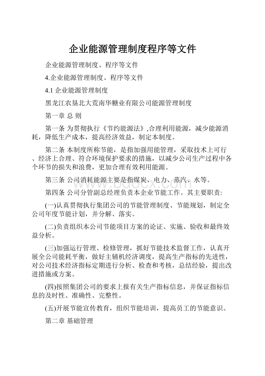 企业能源管理制度程序等文件.docx