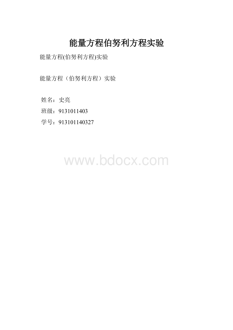 能量方程伯努利方程实验.docx_第1页