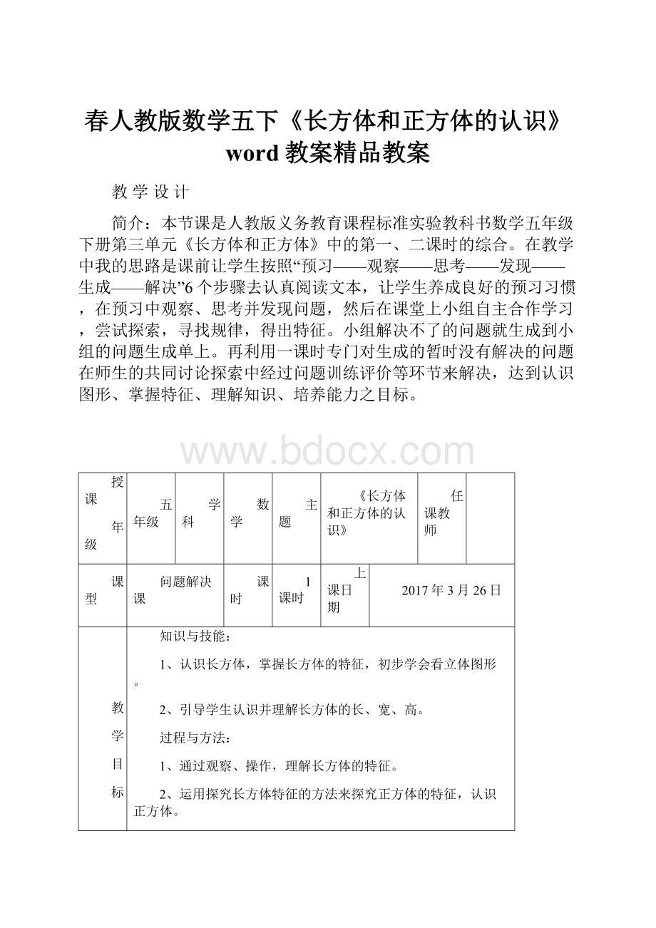 春人教版数学五下《长方体和正方体的认识》word教案精品教案.docx