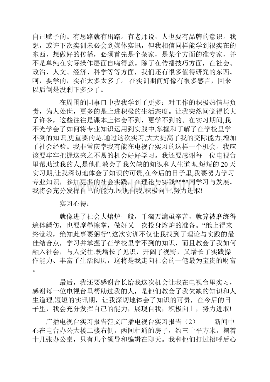 广播电视台实习报告4篇.docx_第3页