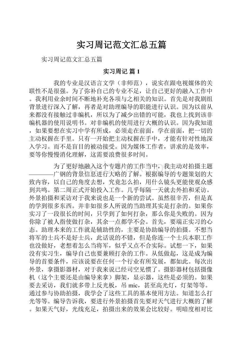 实习周记范文汇总五篇.docx