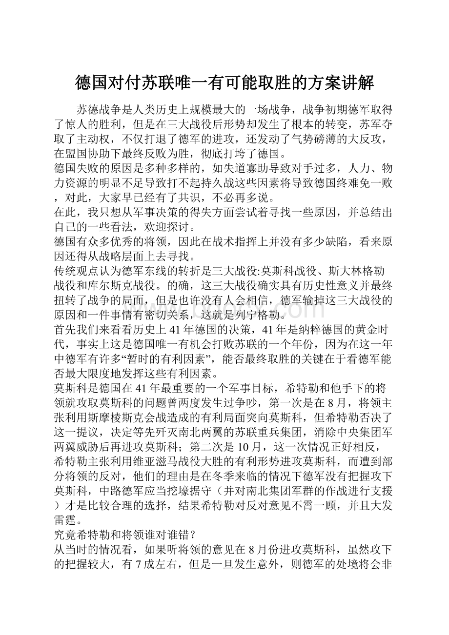 德国对付苏联唯一有可能取胜的方案讲解.docx_第1页