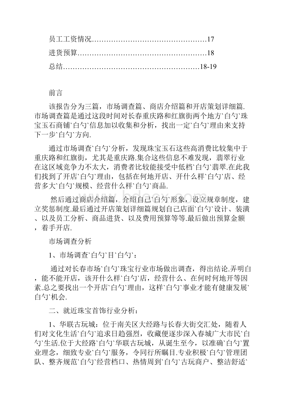 珠宝玉石商铺投资经营项目可行性研究报告.docx_第2页