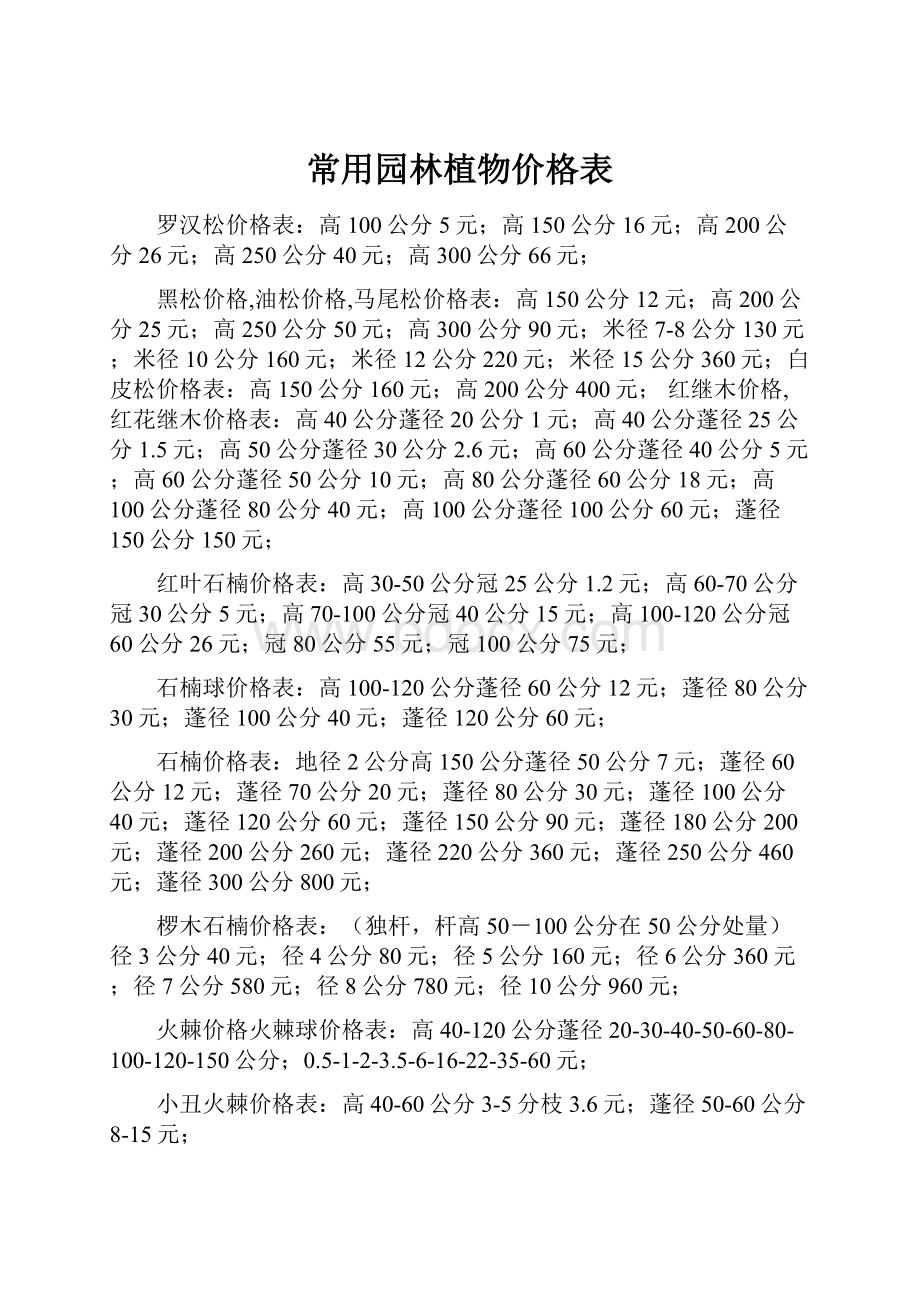 常用园林植物价格表.docx