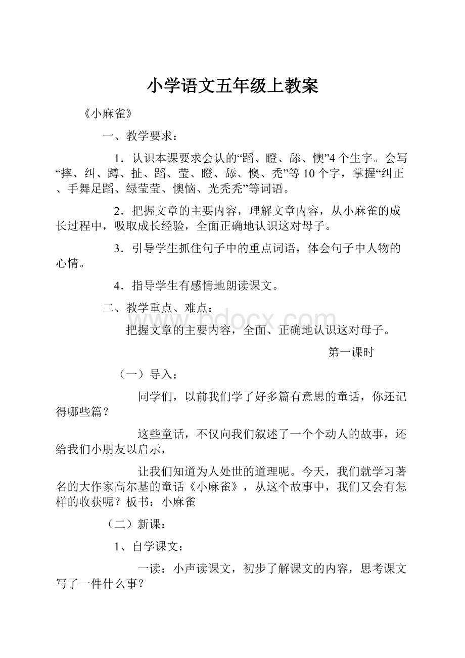 小学语文五年级上教案.docx