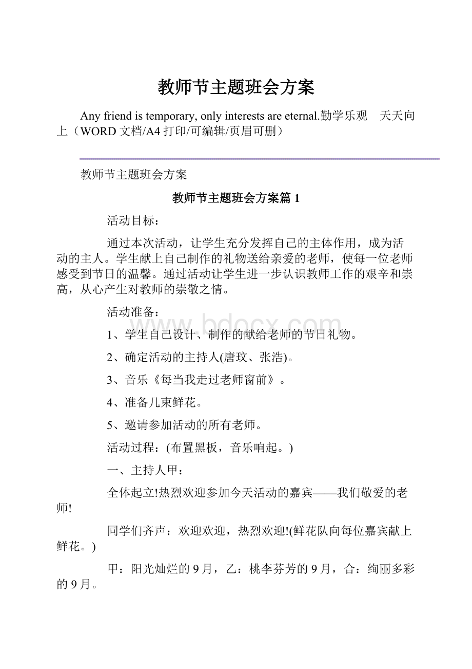 教师节主题班会方案.docx