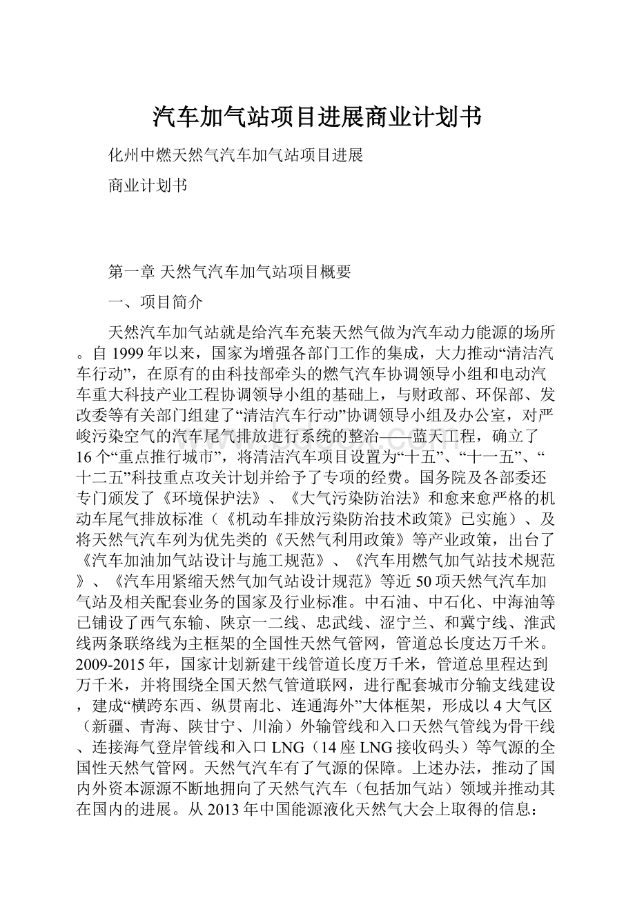 汽车加气站项目进展商业计划书.docx_第1页