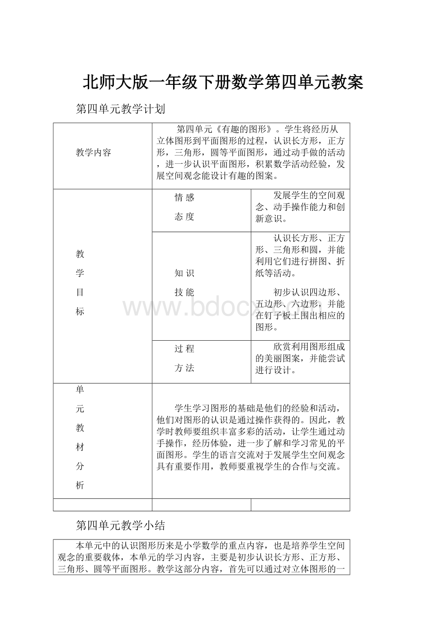 北师大版一年级下册数学第四单元教案.docx