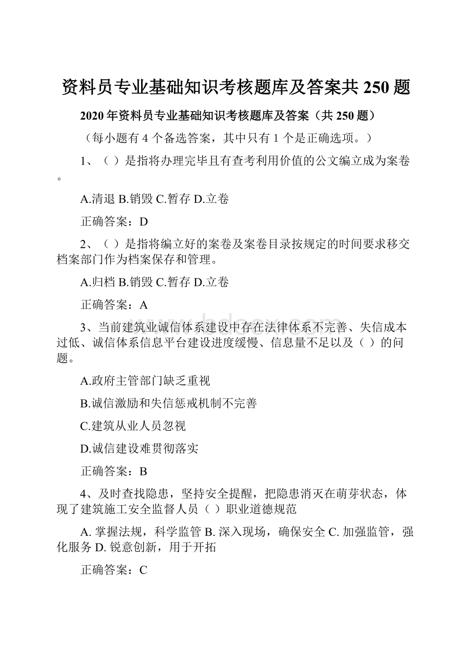 资料员专业基础知识考核题库及答案共250题.docx