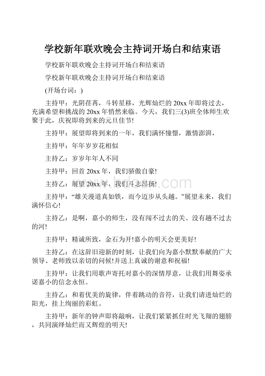 学校新年联欢晚会主持词开场白和结束语.docx