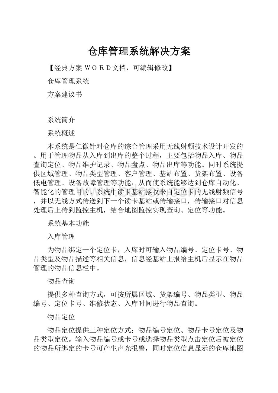 仓库管理系统解决方案.docx