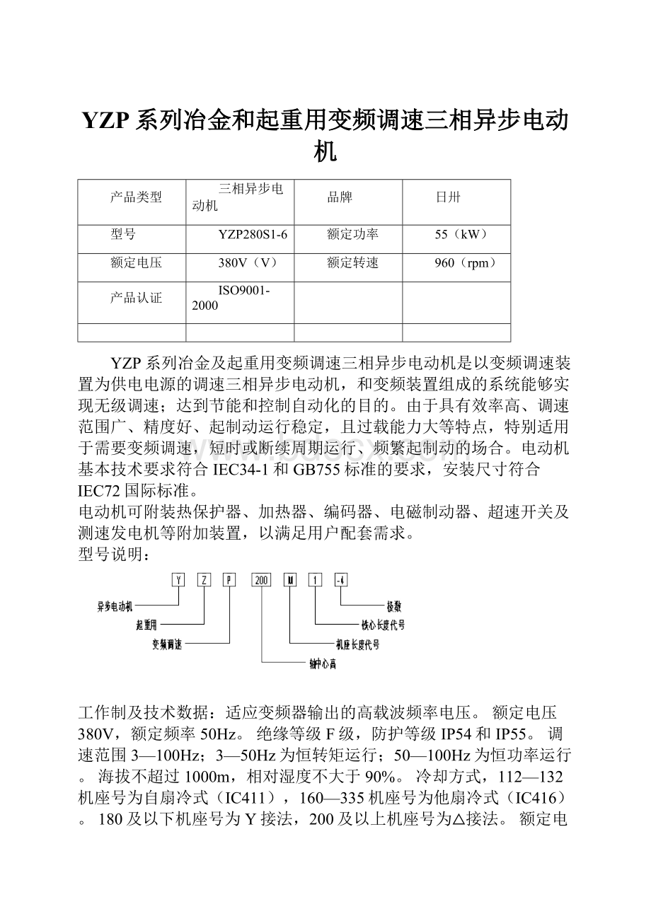 YZP系列冶金和起重用变频调速三相异步电动机.docx_第1页