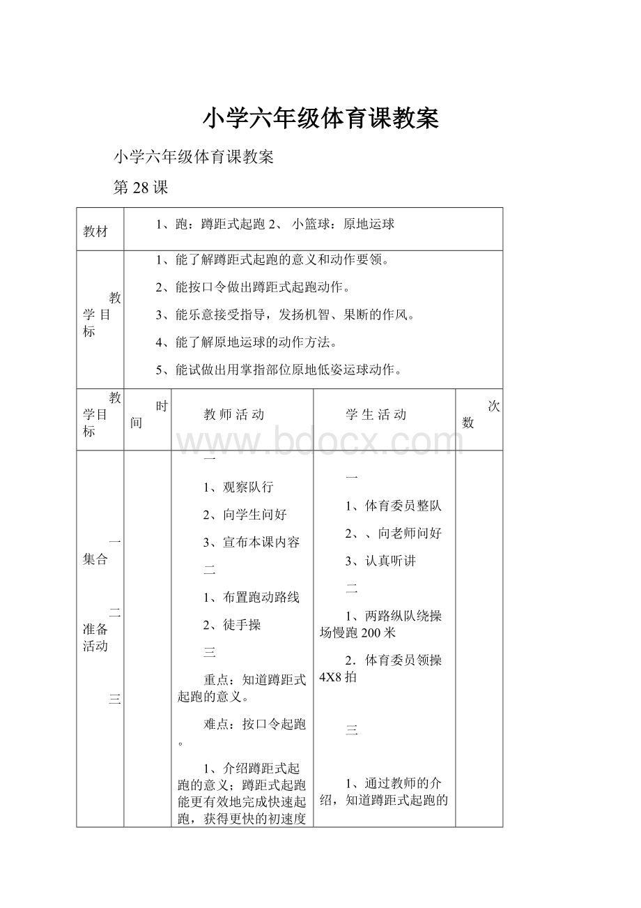 小学六年级体育课教案.docx