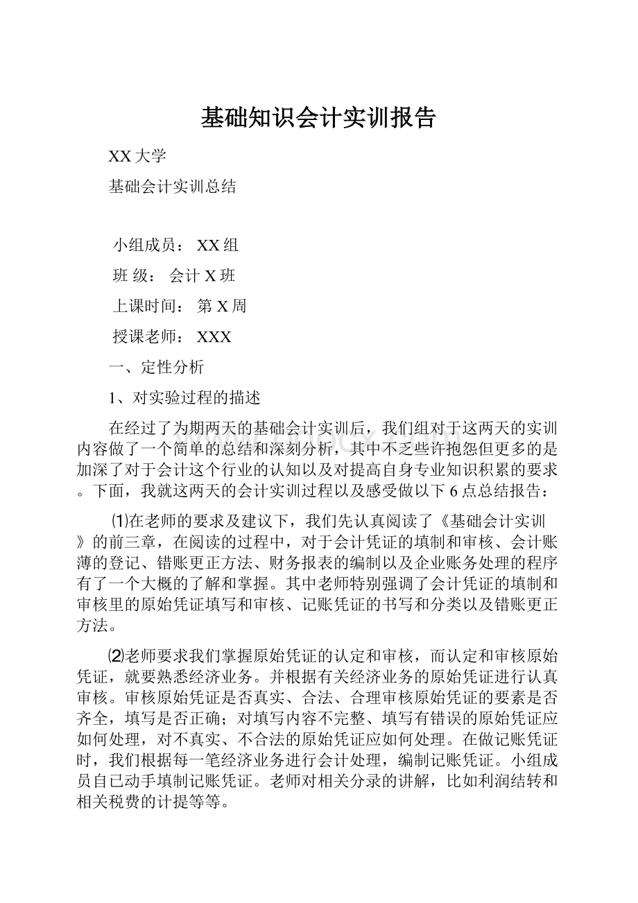 基础知识会计实训报告.docx