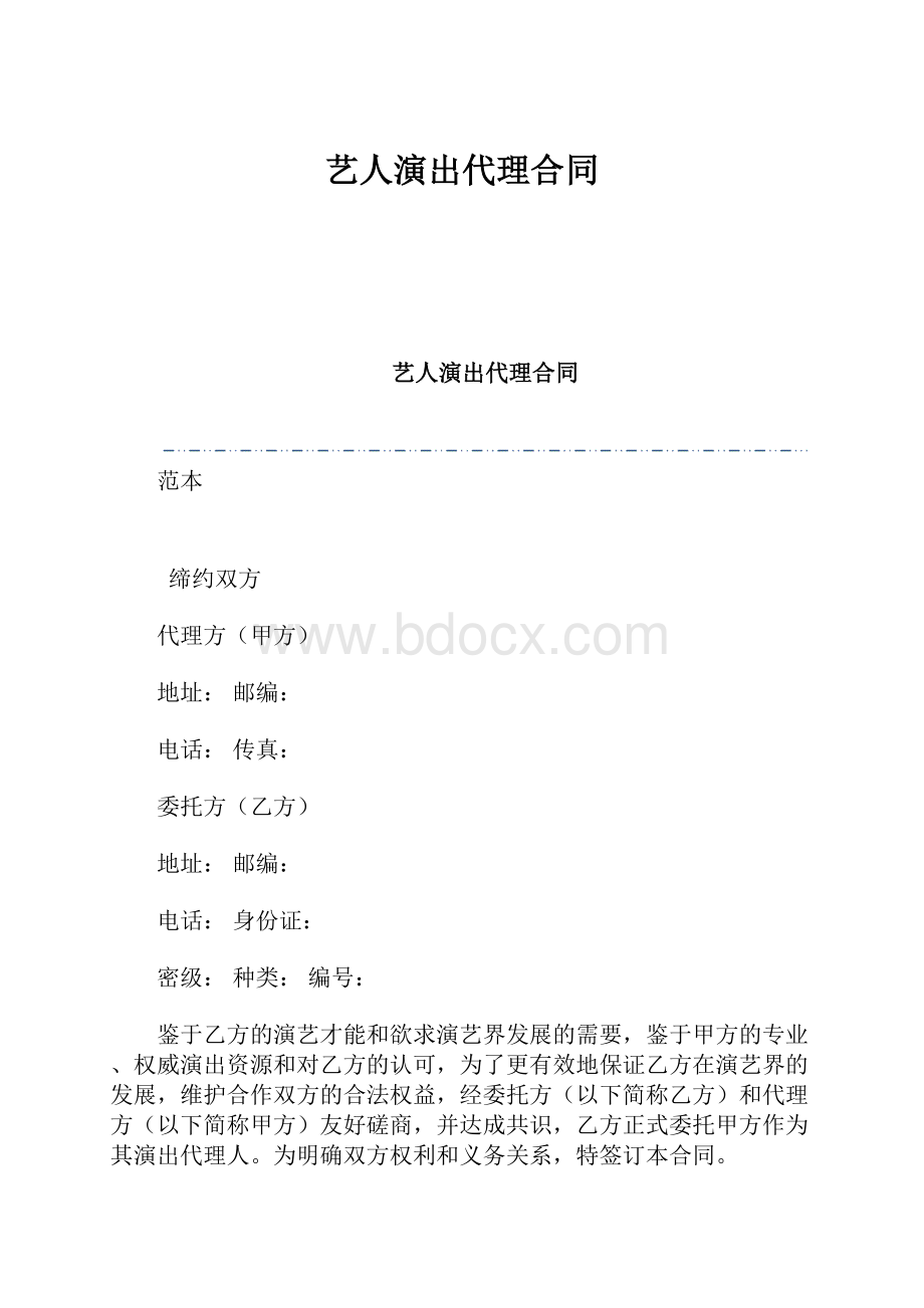 艺人演出代理合同.docx