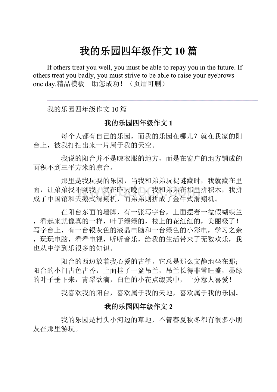 我的乐园四年级作文10篇.docx