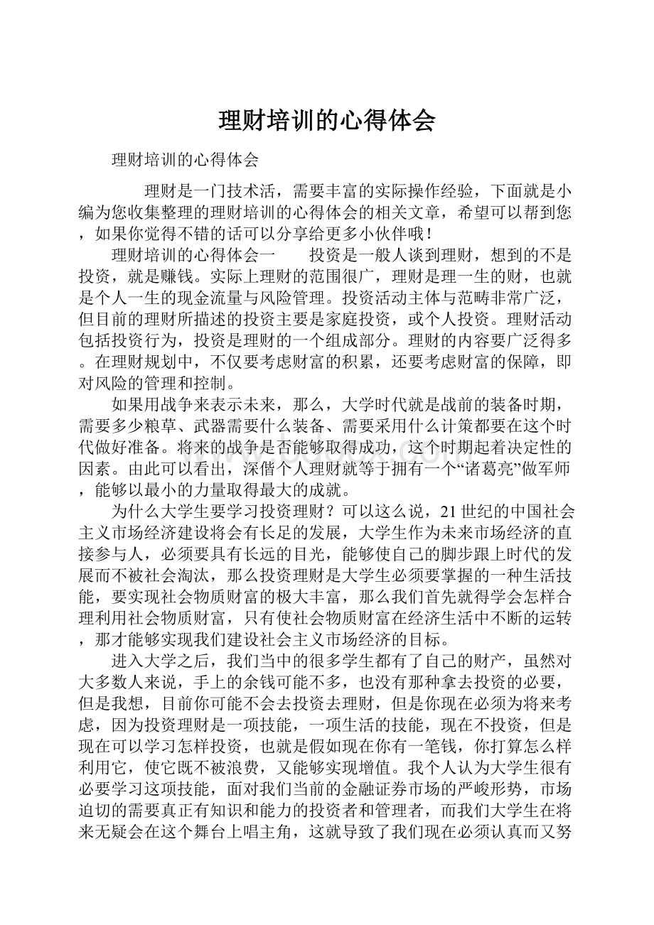 理财培训的心得体会.docx_第1页