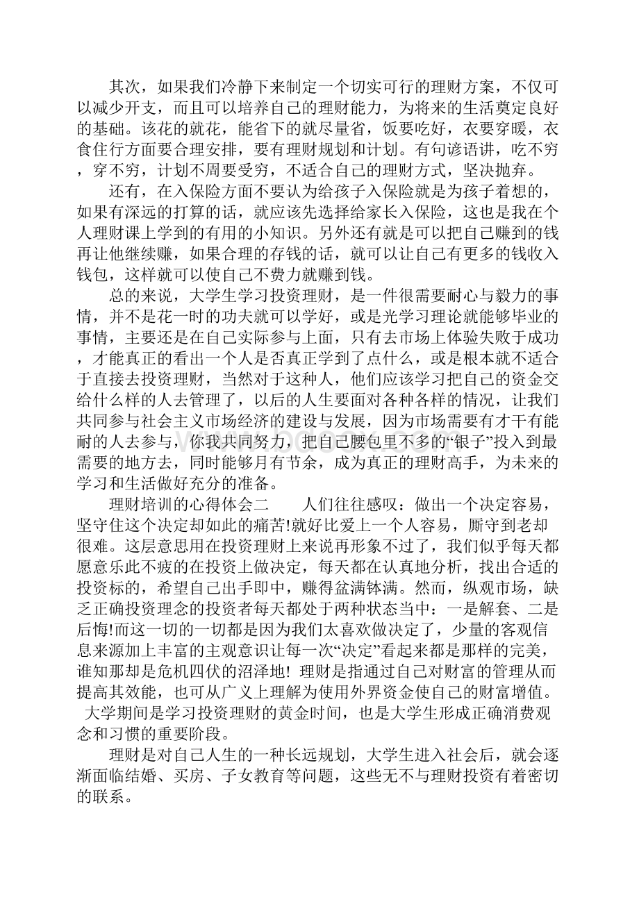 理财培训的心得体会.docx_第3页